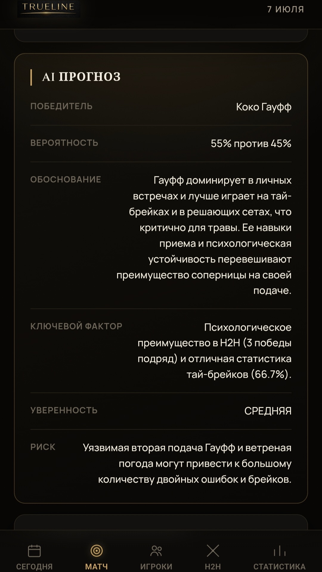 Аналитика от ИИ — экран приложения TRUE LINE